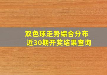 双色球走势综合分布近30期开奖结果查询