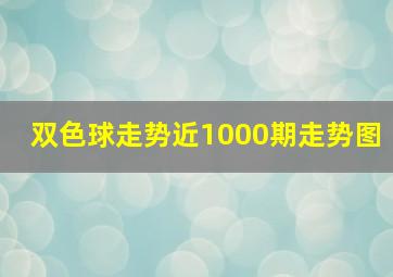 双色球走势近1000期走势图