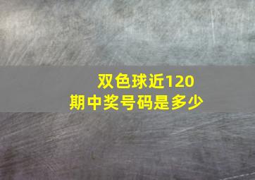 双色球近120期中奖号码是多少