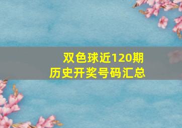 双色球近120期历史开奖号码汇总