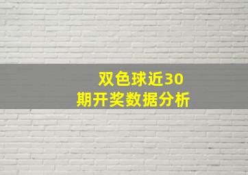 双色球近30期开奖数据分析