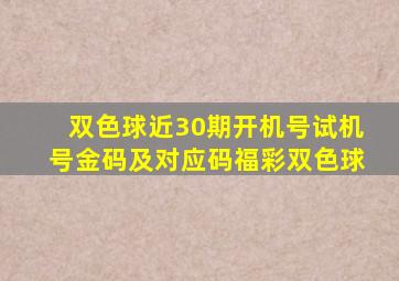 双色球近30期开机号试机号金码及对应码福彩双色球