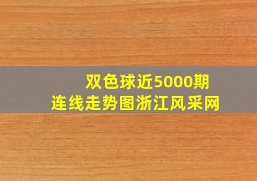 双色球近5000期连线走势图浙江风采网