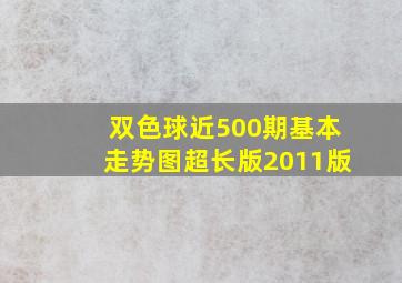 双色球近500期基本走势图超长版2011版