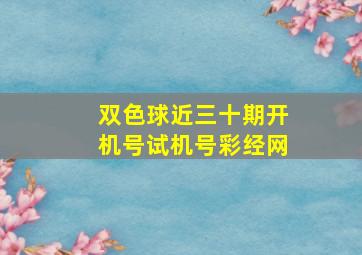 双色球近三十期开机号试机号彩经网