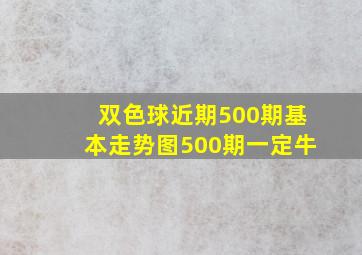 双色球近期500期基本走势图500期一定牛