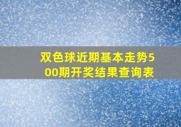 双色球近期基本走势500期开奖结果查询表