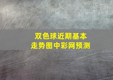 双色球近期基本走势图中彩网预测