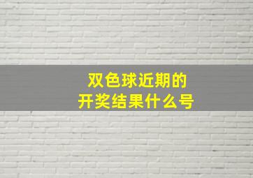 双色球近期的开奖结果什么号