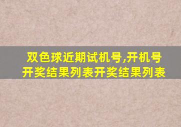 双色球近期试机号,开机号开奖结果列表开奖结果列表