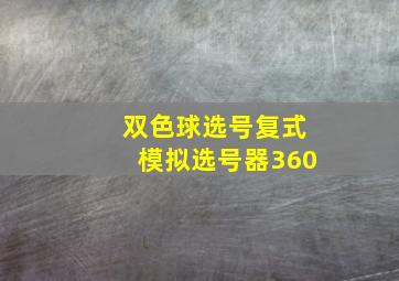 双色球选号复式模拟选号器360