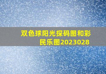 双色球阳光探码图和彩民乐图2023028