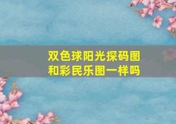 双色球阳光探码图和彩民乐图一样吗