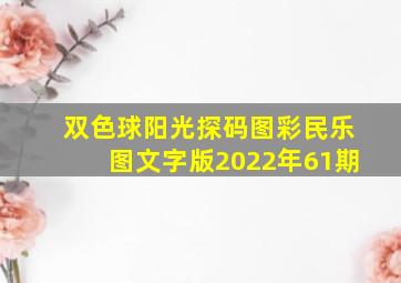 双色球阳光探码图彩民乐图文字版2022年61期