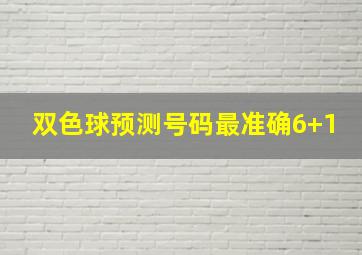 双色球预测号码最准确6+1