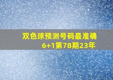 双色球预测号码最准确6+1第78期23年