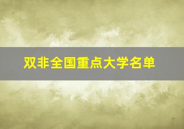 双非全国重点大学名单