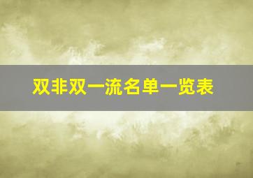 双非双一流名单一览表