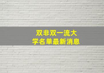 双非双一流大学名单最新消息