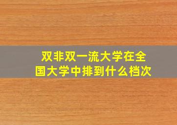 双非双一流大学在全国大学中排到什么档次