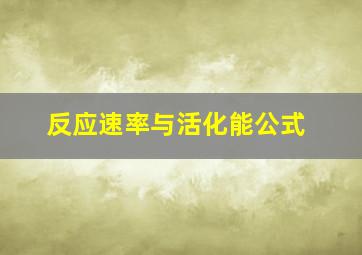 反应速率与活化能公式