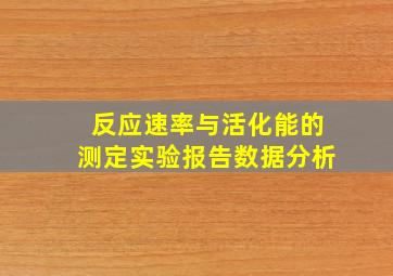 反应速率与活化能的测定实验报告数据分析