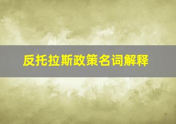 反托拉斯政策名词解释