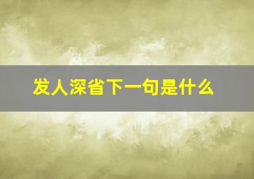 发人深省下一句是什么