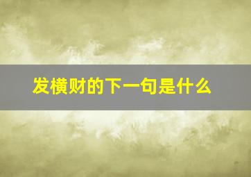 发横财的下一句是什么