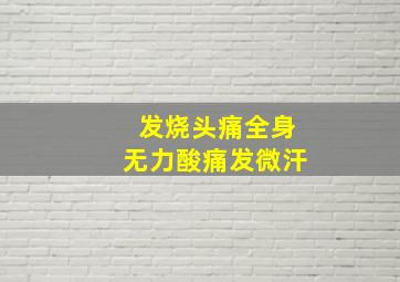 发烧头痛全身无力酸痛发微汗