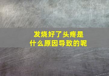 发烧好了头疼是什么原因导致的呢