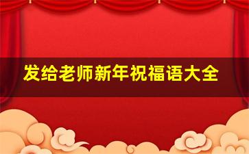 发给老师新年祝福语大全