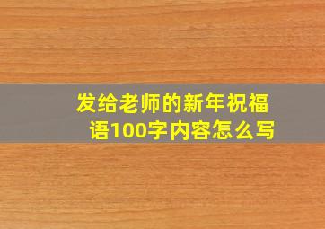 发给老师的新年祝福语100字内容怎么写