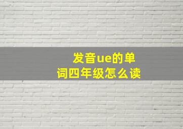 发音ue的单词四年级怎么读