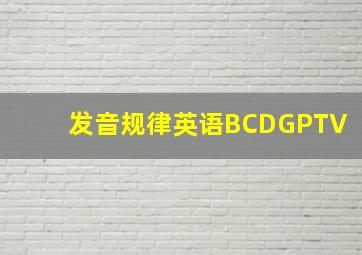 发音规律英语BCDGPTV