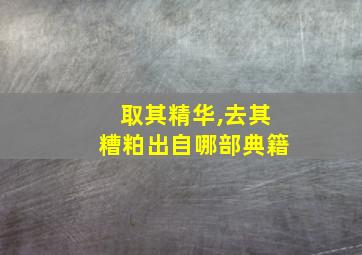 取其精华,去其糟粕出自哪部典籍