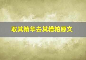 取其精华去其糟粕原文