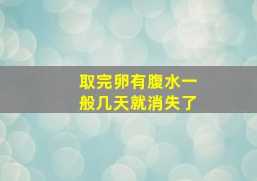 取完卵有腹水一般几天就消失了