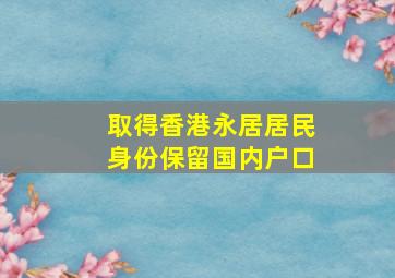 取得香港永居居民身份保留国内户口