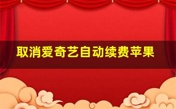 取消爱奇艺自动续费苹果