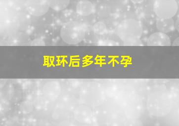 取环后多年不孕