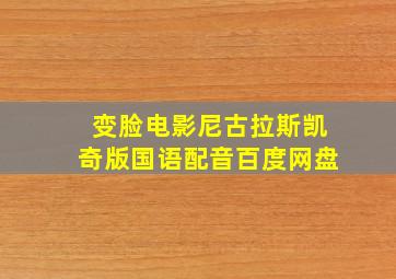 变脸电影尼古拉斯凯奇版国语配音百度网盘