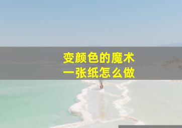 变颜色的魔术一张纸怎么做