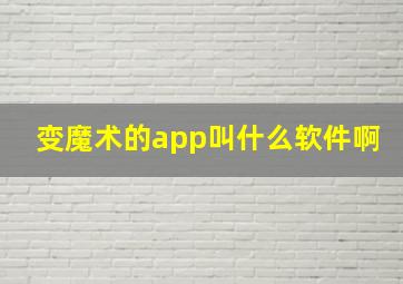 变魔术的app叫什么软件啊