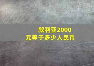 叙利亚2000元等于多少人民币