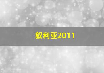 叙利亚2011