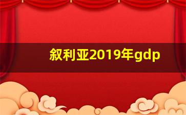 叙利亚2019年gdp