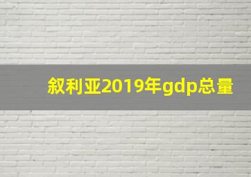 叙利亚2019年gdp总量