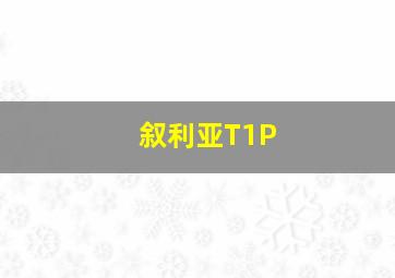 叙利亚T1P