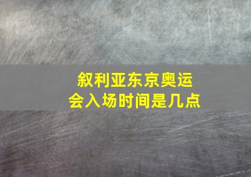 叙利亚东京奥运会入场时间是几点